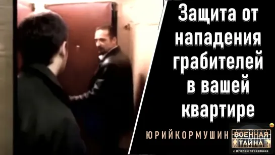 Защита от нападения грабителей в вашей квартире