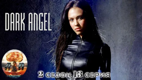 Темный ангел / Dark Angel (2000)  2 сезон 13 серия