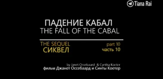 The Fall of The Cabal \ The sequel \ Падение Кабала Сиквел Часть 10 на русском