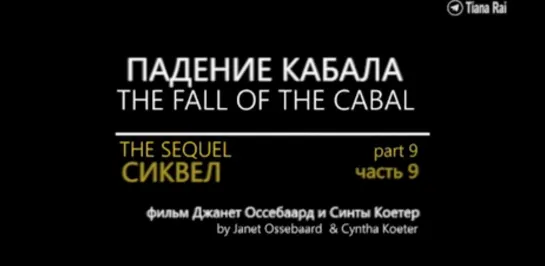 The Fall of The Cabal \ The sequel \ Падение Кабала Сиквел Часть 9 на русском