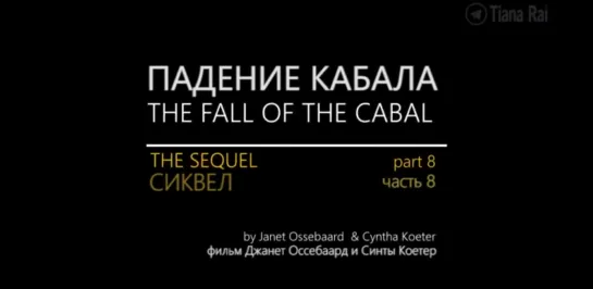 The Fall of The Cabal \ The sequel \ Падение Кабала Сиквел Часть 8 на русском