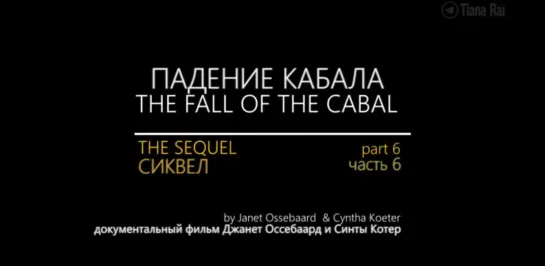 The Fall of The Cabal \ The sequel \ Падение Кабала Сиквел Часть 6 на русском