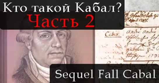 СИКВЕЛ ПАДЕНИЕ КАБАЛА. ЧАСТЬ 2. THE SEQUEL TO THE FALL OF THE CABAL. PART 2