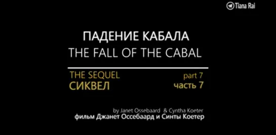 The Fall of The Cabal \ The sequel \ Падение Кабала Сиквел Часть 7 на русском