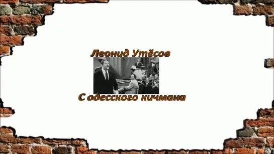 Леонид Утёсов - "С одесского кичмана" (1929г)