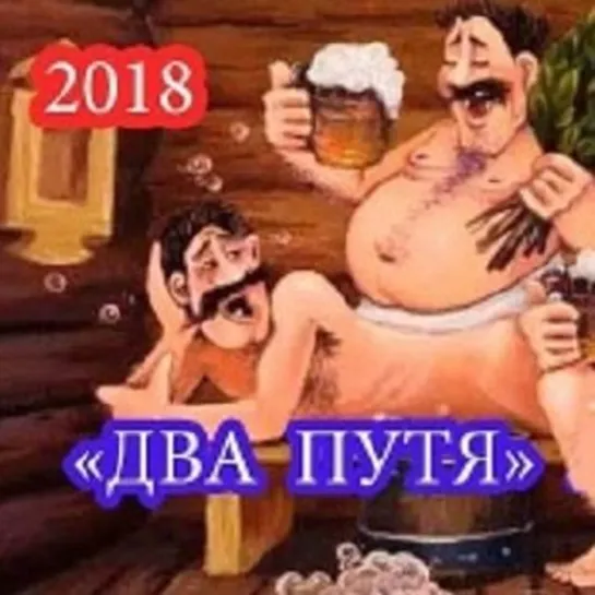 Анекдот 16+   Два путя!  )))) ♛ 😜😉► ЮМОР ◄ ╬₪🤣😉●👍🏻 Приколы