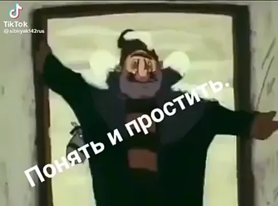 ПОНЯТЬ И ПРОСТИТЬ