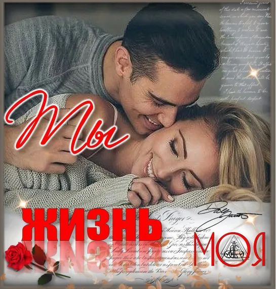 Ты моя жизнь,Моя судьба ◦✿◦.¸💖¸.◦✿◦ Я люблю тебя ✿◦.¸💖¸.◦✿◦