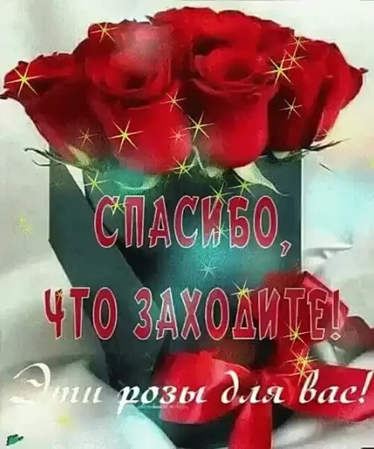 ЭТИ РОЗЫ ДЛЯ ВАС  🌹ڿڰۣڿ💖ڿڰۣڿ🌹 СПАСИБО, ЧТО ЗАХОДИТЕ  🌹ڿڰۣڿ💖ڿڰۣڿ🌹