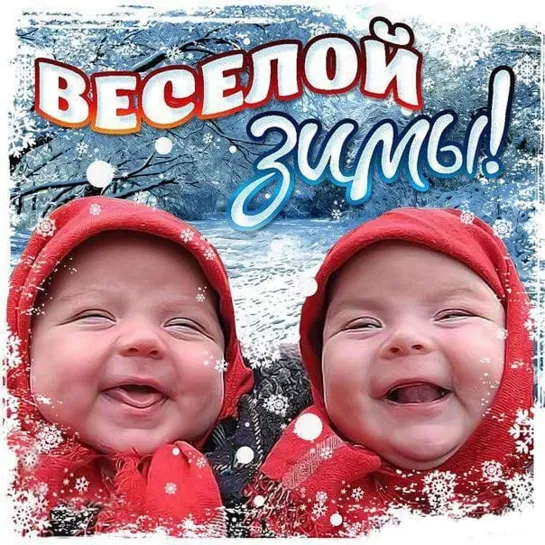 ДОБРОЕ УТРО! ☕❄🌞❄ С ПЕРВЫМ ДНЕМ ЗИМЫ! ❄🌞☕❄ 1 ДЕКАБРЯ