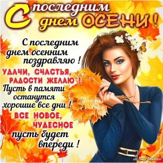 ПРОЩАЙ ОСЕНЬ  🍂🍁🌞 ❄❄ ЗДРАВСТВУЙ ЗИМА ❄🙏❄