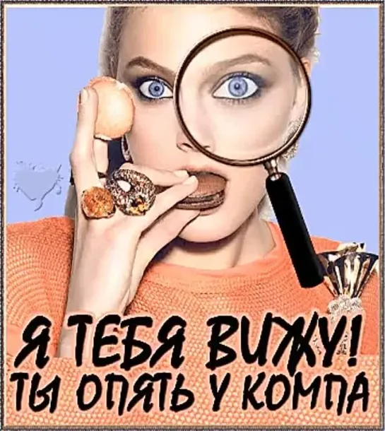 Я ТЕБЯ ВИЖУ... ТЫ ОПЯТЬ У КОМПА СИДИШЬ?