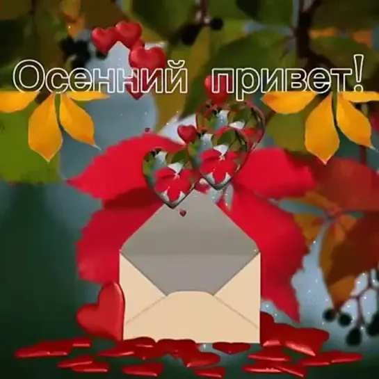 ОСЕННИЙ ПРИВЕТ