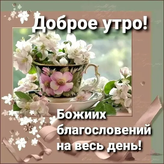 БЛАГОСЛОВЕННОГО ДНЯ