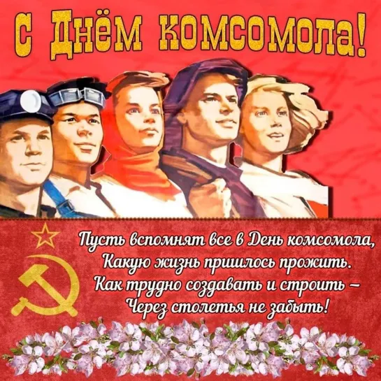 песня С Днем комсомола поздравляю ★ ☭ ★ Желаю мира и добра. Как жаль, что в прошлом уж осталась Эта счастливая пора.★ ☭ ★