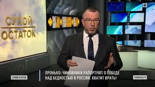 Пронько_ Чиновники рапортуют о победе над бедностью в России. Хватит врать