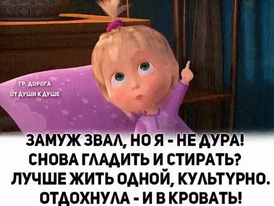 ЗАМУЖ ЗВАЛ  _❤_          НО                                       Я НЕ ДУРА  _❤_ Золотые слова)👍😃