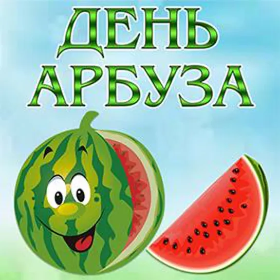 Международный день арбуза 🍉🔥🌞💖🍉 3 АВГУСТА  🍉💖🌞