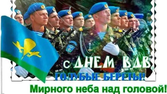 Слава ВДВ и Никто Кроме Нас —с днем десантника поздравляем👨‍🎤👮‍♂👮‍♀🇷🇺💥💥💥💥💥