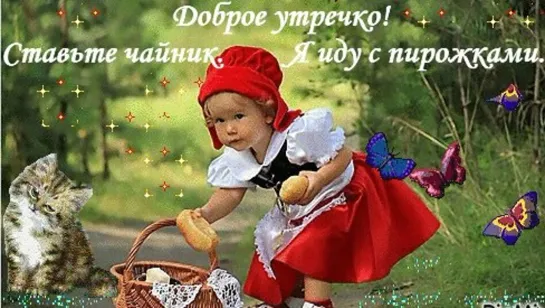 СТАВЬ ЧАЙНИК ДОБРОЕ УТРО!♥ڪے*... 🌞☕♥ ✬ СЧАСТЛИВОГО ДНЯ ✬ ♥☕🌞 ... *ڪے♥  ЧАЙНИК ЗАКИПЕЛ