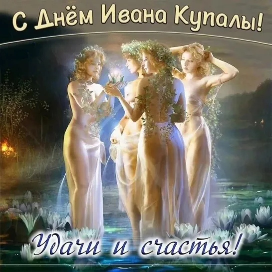 С ДНЁМ ИВАНА КУПАЛЫ