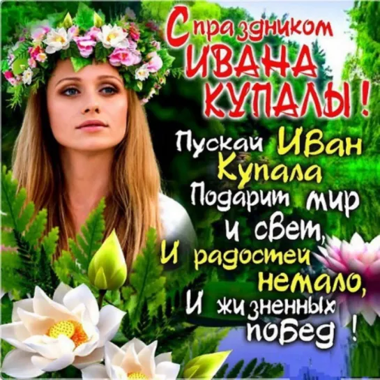 7 июля - Иван Купала 🌸 Все желанья загадали, Пусть же сбудутся они И заветные мечты.🌹.. *💖ڪے 💖