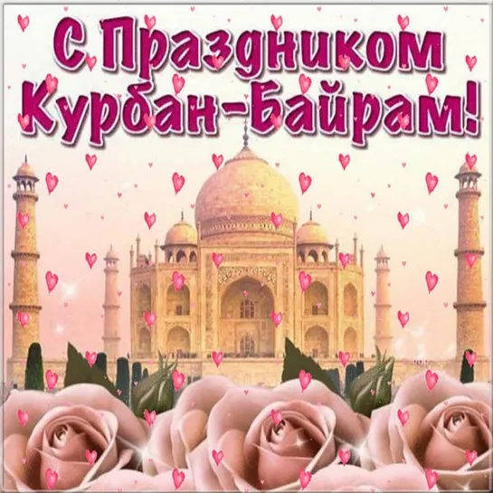 ✬ღ●•٠♛ ❤✿● Поздравления с Курбан Байрамом! ● ✿❤♛●•٠ღ✬●