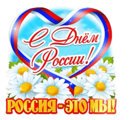 С Днём России! Счастья, радости, успехов вам – навек! Пронесите в сердце через годы Имя гордое: Я – русский человек!