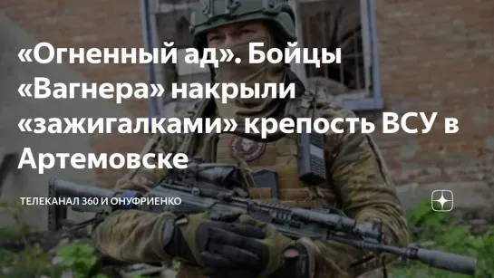 С передовой в городе Артёмовск (украинское название Бахмут) ⚡❗ ЧВК «Вагнер»  устроили  настоящий Огненный Ад