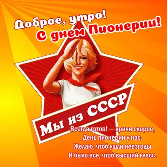 19 МАЯ🌞🎈🎀 С ДОБРЫМ УТРОМ❗✩ ☭ ✩ 💯🔥💖 Сегодня отмечается День пионерии