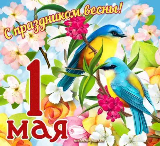 С  майскими праздниками!  ❤ 1 Мая ★🌷ஜ✿💖 ★ Праздник Весны ★💖 ★✿🌷ஜ★