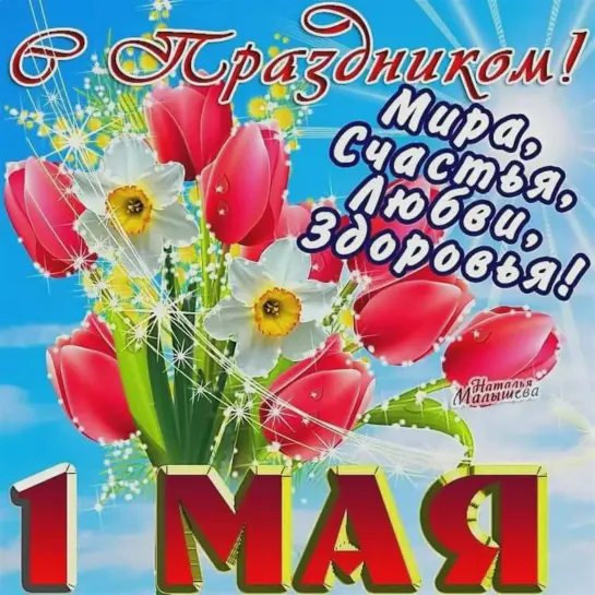 💖🌺🌼🌸💕❤️💓💞💜💖  Поздравляю с 1 Мая!  ❤️💓💞🌷🥀🌷🥀🌸🌼🌺