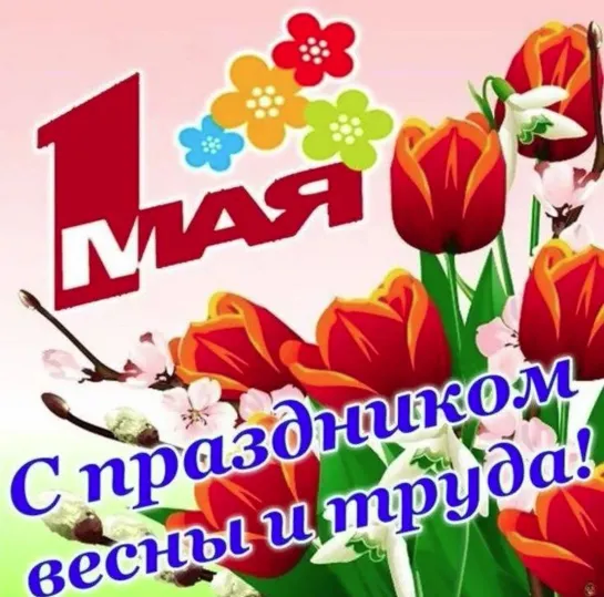 1 Мая  ★🎈🌞🌷ஜ✿💖 ★ Праздник Весны и Труда ★💖 ✿🌷ஜ🌞🎈★