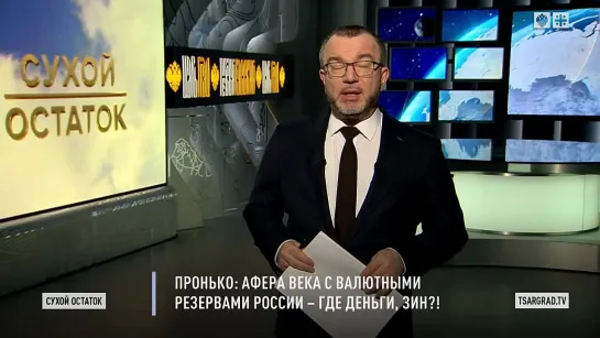 Пронько_ Афера века с валютными резервами России – где деньги, Зин