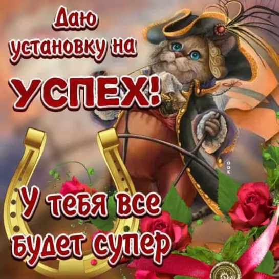 И УСПЕХ тебе обеспечен!