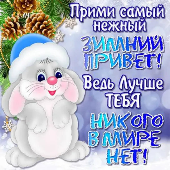 ЗИМНИЙ ПРИВЕТ ❄💖🐰🌞❄ НЕ ТЕРЯЙТЕ ХОРОШЕГО НАСТРОЕНИЯ А ТО ЕГО ДРУГИЕ ПОДБЕРУТ