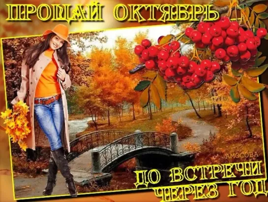 🍁🍂 ஜ✿◦.¸🍁¸.◦✿◦═ஜ🍁  "ПРОЩАЙ ОКТЯБРЬ, ДО СВИДАНЬЕ..."  🍁🍂 ஜ✿◦.¸🍁¸.◦✿◦═ஜ🍁