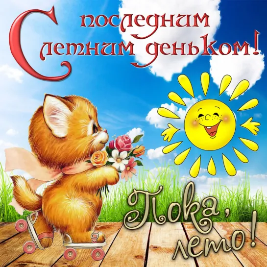 31 АВГУСТА 🐞🌼🌞🌸 Последний день лета 🌸🌞🌼🐝 ПОКА, ЛЕТО )))♛ 😜😉► ЮМОР ◄ ╬₪🤣😉●👍🏻 Приколы