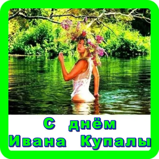 7 июля - Иван Купала