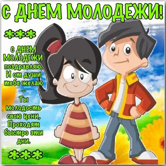 27 июня День молодежи Прикольное видео поздравление