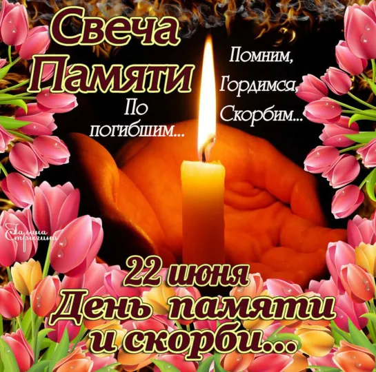 СВЕЧА ПАМЯТИ  💖🕯🪔 ВЕЧНАЯ ПАМЯТЬ 🕯💖🙏   22 июня  ★🔥★  День ПАМЯТИ и СКОРБИ   ★🔥★