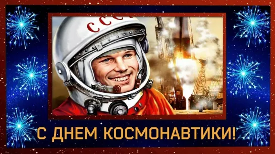 12 апреля День космонавтики Cosmonautics Day