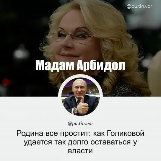 ПОЧЕМУ ГОЛИКОВУ НАЗЫВАЮТ "МАДАМ АРБИДОЛ"?