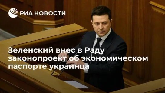 Президент Украины Владимир Зеленский сообщил, что 10 декабря внесет в  раду законопроект об экономическом паспорте украинца.