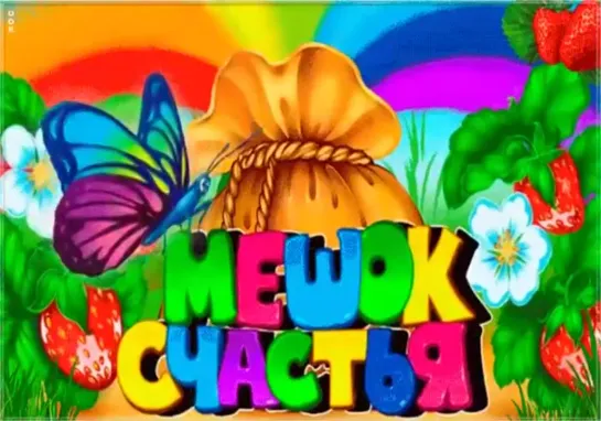 Мешочек счастья