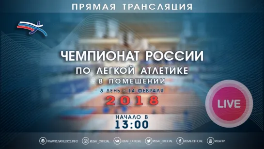 Чемпионат России в помещении 2018 - 3 день