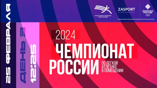 Чемпионат России в помещении 2024 - 3 день