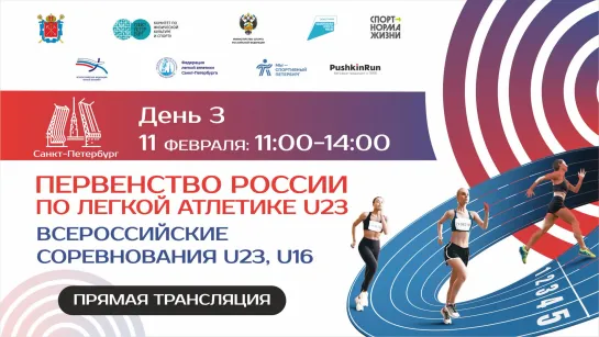 Первенство России U23 в помещении 2024 - 3 день