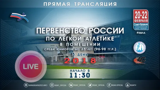 Первенство России среди юниоров до 23 лет в помещении 2018 - 3 день