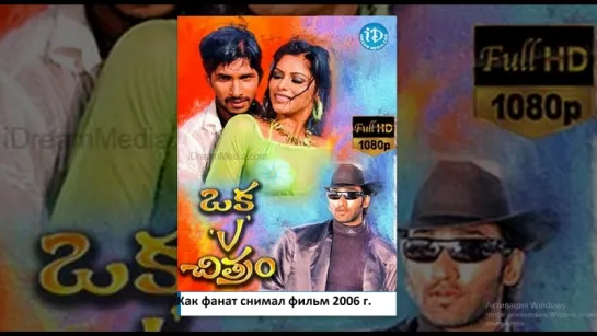 Как фанат снимал фильм / Oka V Chitram 2006